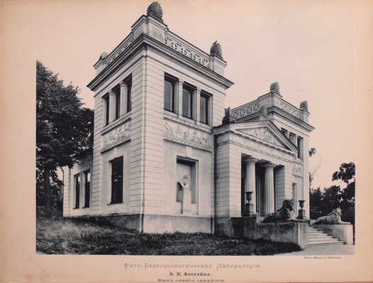 Вестник Императорского Русского Общества акклиматизации животных и растений / Сост. под Августейшим покровительством Его императорского высочества Великого князя Сергея Александровича. Бактериолого-агрономическая станция им. Владимира Карловича Феррейна. № 2–7. М., 1895–1900. 